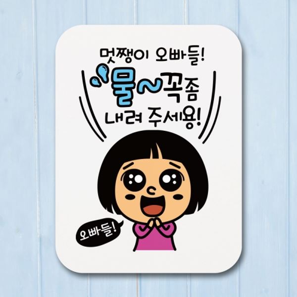 오빠들 팻말 안내판 표지판 내려주세용 표찰 푯말 Q1-048-멋쨍이 꼭 물을 - 메인 이미지