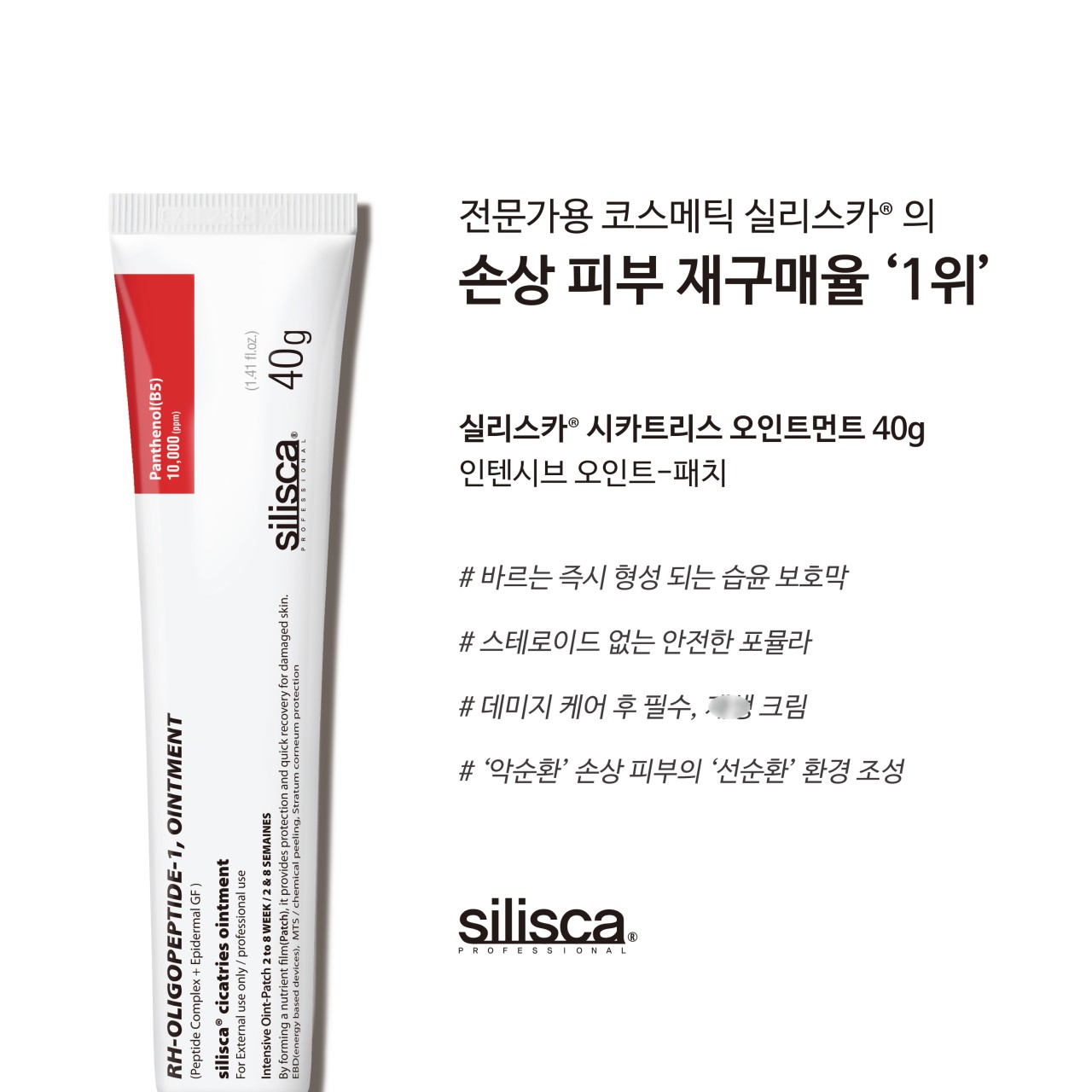 실리스카 시카트리스 오인트먼트 40g 크림 수분 진정 물광 이미지 7