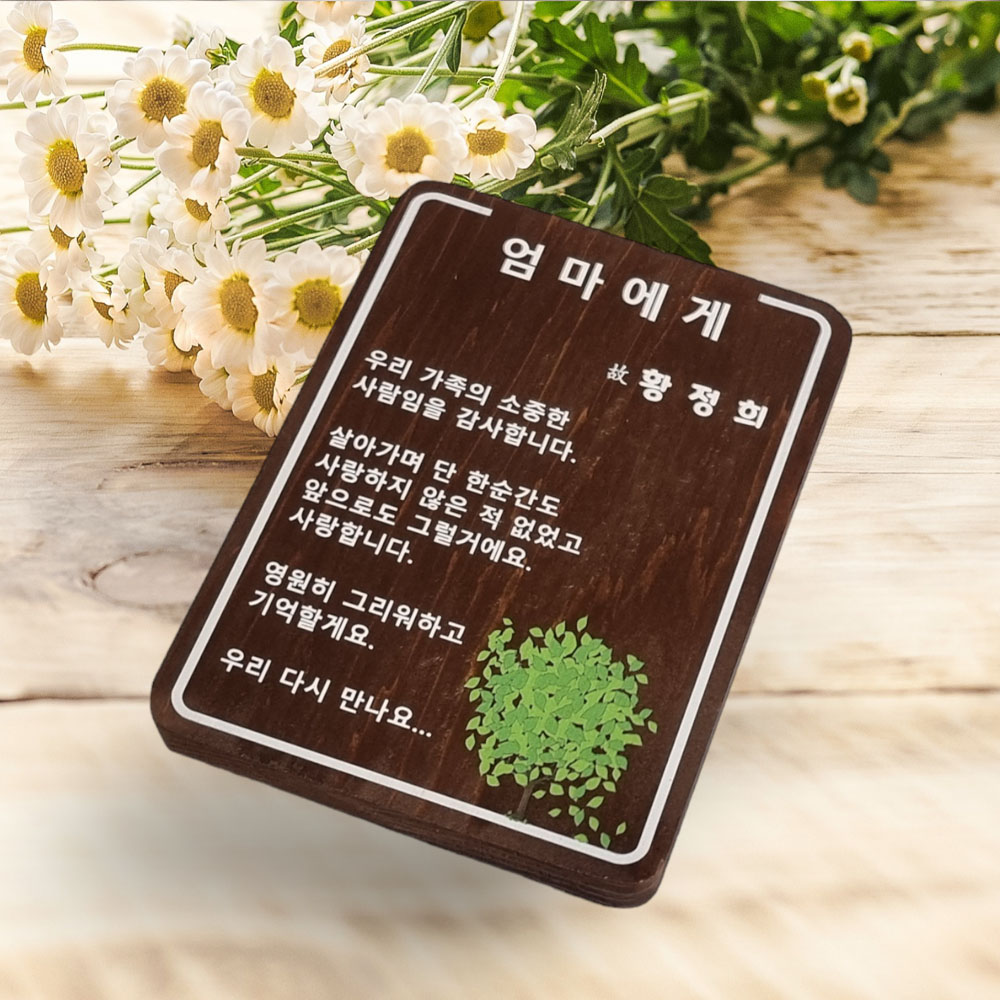 나무간판 수목장위패 팻말 나무문패 B1 - 메인 이미지