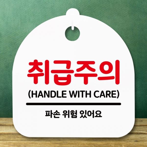 간판 표지판 S5-151-취급주의 H 안내판 팻말 푯말 - 메인 이미지