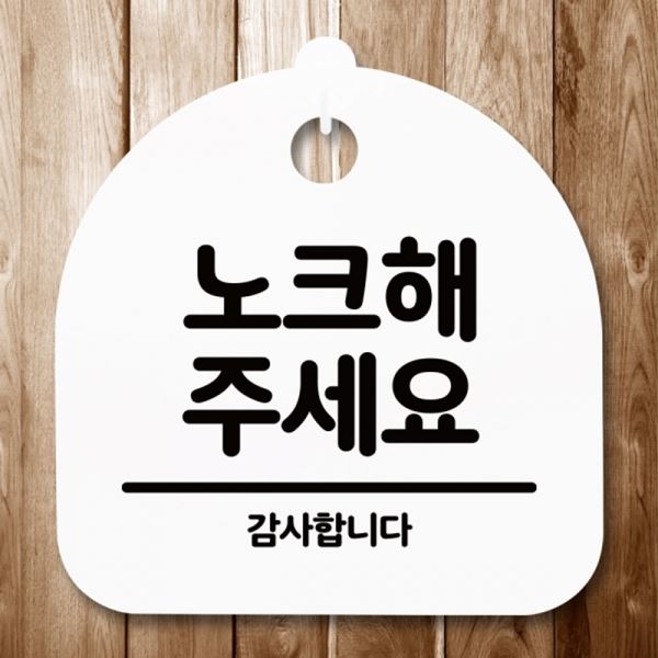 S5-210-노크해 표지판 푯말 주세요 H 간판 안내판 팻말 - 상품 이미지