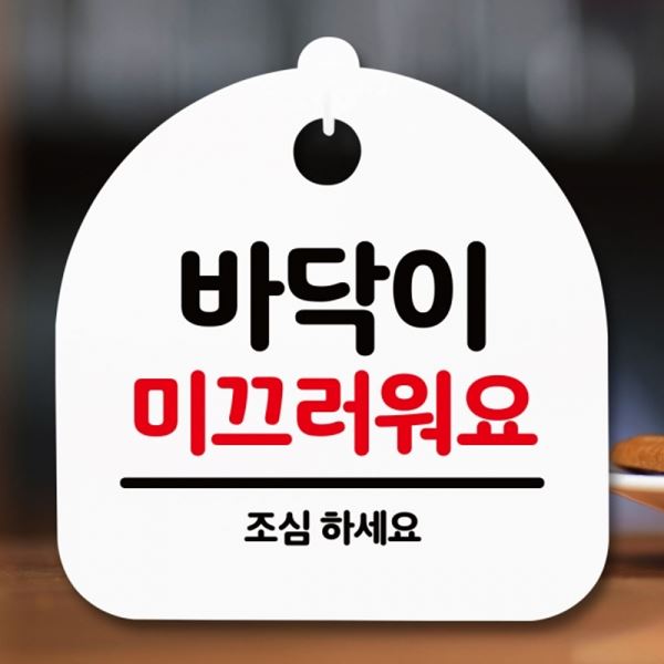 팻말 미끄러워요 안내판 간판 H 푯말 S5-171-바닥이 표지판 - 메인 이미지
