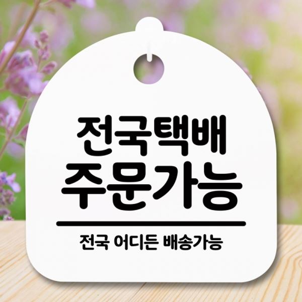 푯말 S5-221-전국택배 주문가능 H 표지판 간판 팻말 안내판 - 메인 이미지