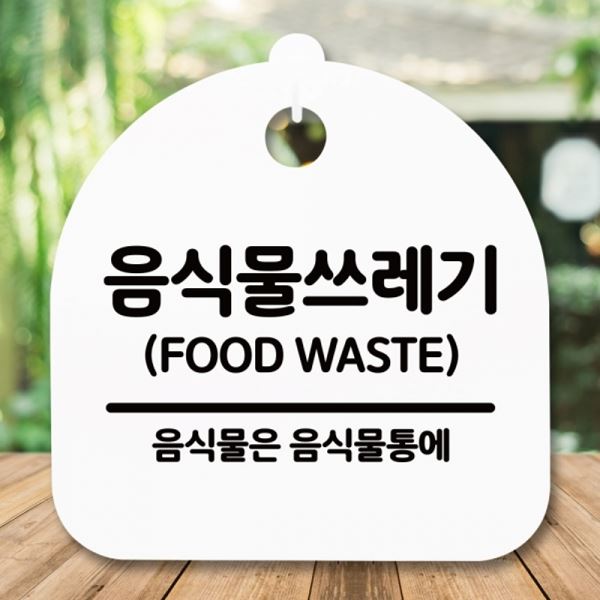 표지판 안내판 팻말 S5-267-음식물쓰레기 H 푯말 간판 - 메인 이미지