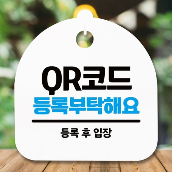S5-342-QR코드 간판 표지판 안내판 팻말 푯말 H 등록 - 메인 이미지