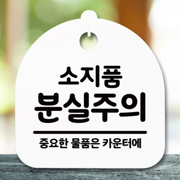 간판 H 분실주의 팻말 푯말 표지판 S5-173-소지품 안내판 - 메인 이미지