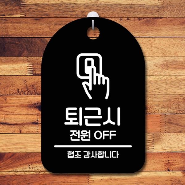 S6-215-퇴근시 표지판 안내판 OFF 팻말 B 간판 푯말 전원 - 메인 이미지