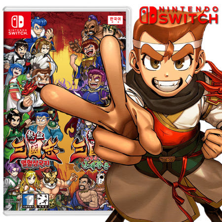 닌텐도 스위치1 열혈삼국지+열혈삼국지 난세풍운 합본팩 패키지 칩 닌스2 호환 예약 신작