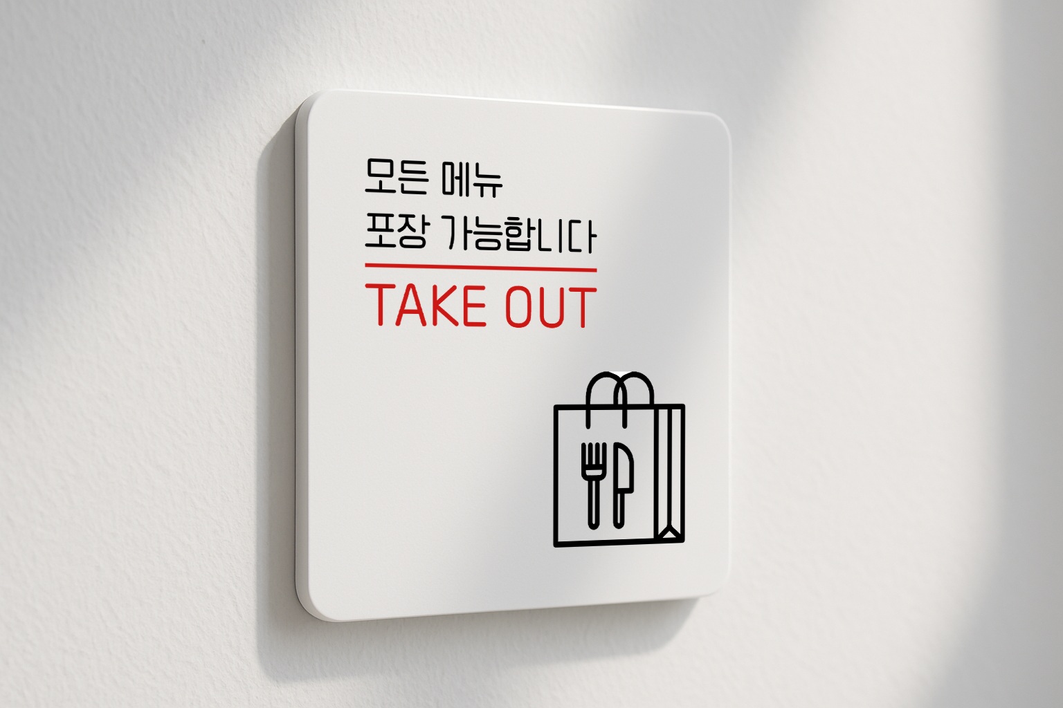 포장가능 표지판 테이크아웃 안내판 표찰 TAKE OUT 안내 040 100x100 - 상품 이미지