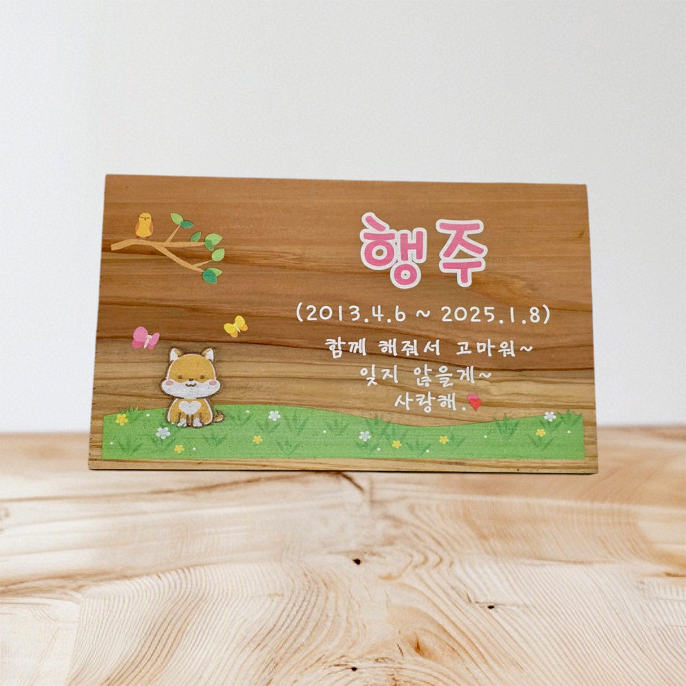 반려동물 원목 수목장 위패 명패 팻말 나무문패 - 상품 이미지