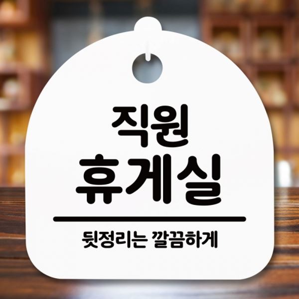 푯말 팻말 H 안내판 S5-214-직원휴게실 표지판 간판 - 메인 이미지