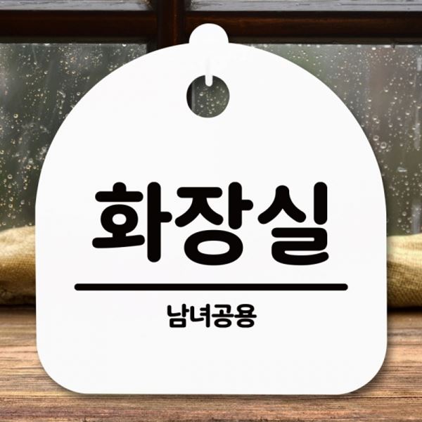 H 팻말 S5-289-화장실 표지판 안내판 남녀공용 푯말 간판 - 메인 이미지