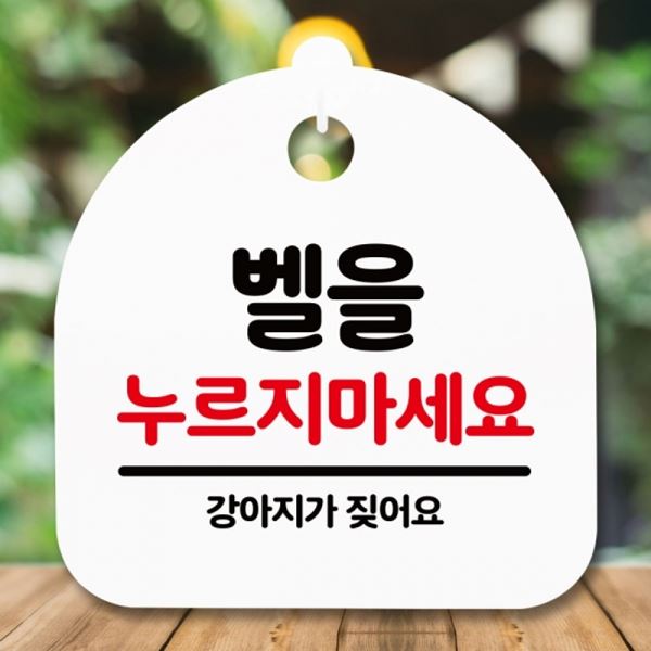 마세요 누르지 표지판 팻말 푯말 안내판 H S5-195-벨을 간판 - 상품 이미지