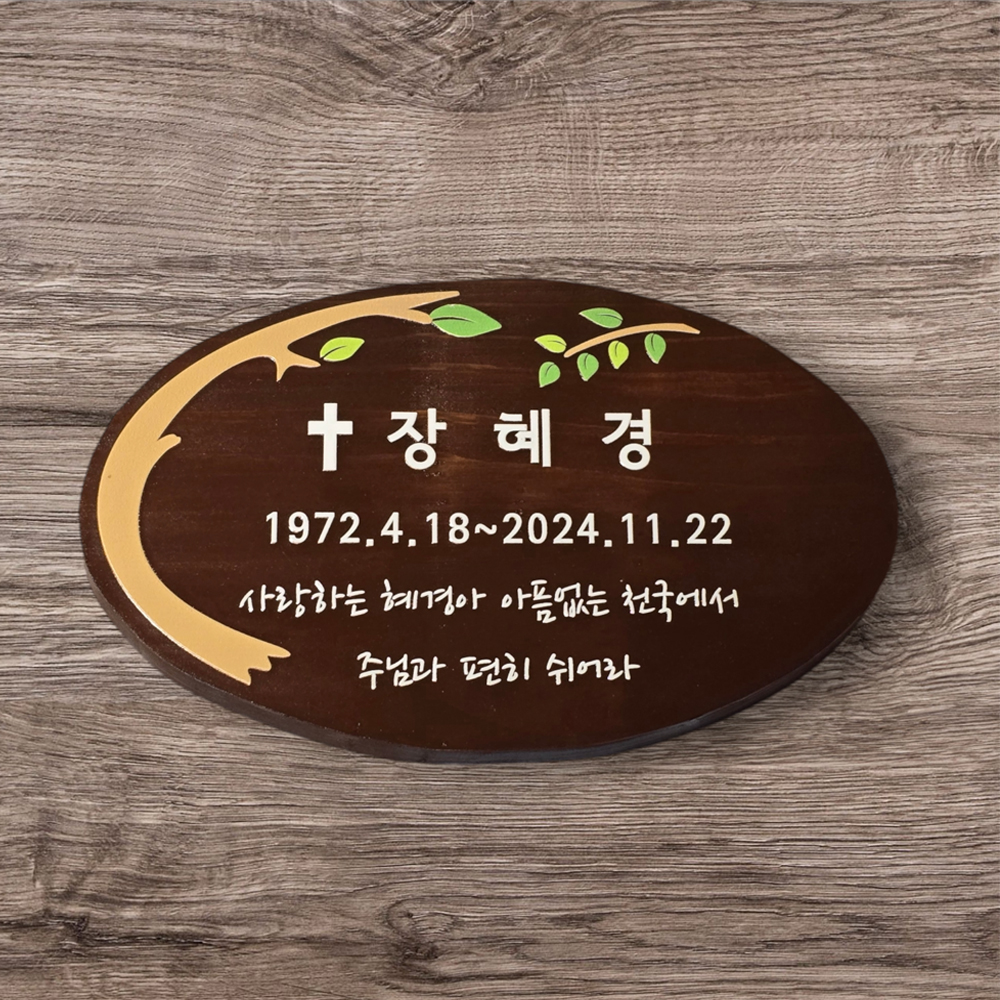 원목 수목장 위패 명패 팻말 봉안당 나무문패 - 상품 이미지