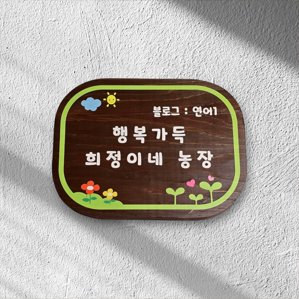 나무간판 텃밭 명패 이정표 교실팻말 나무문패 명패 - 상세 이미지 2