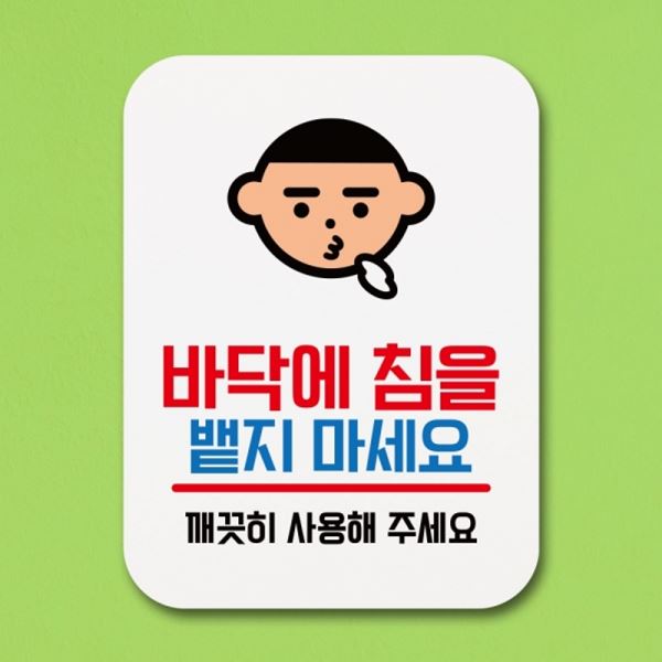 표지판 푯말 팻말 마세요 침을 Q1-061-바닥에 안내판 표찰 밷지 - 메인 이미지