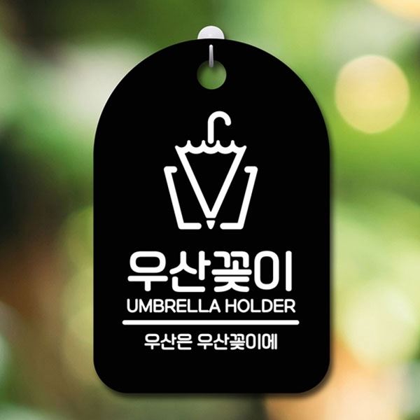 표지판 S6-178-우산꽂이 안내판 간판 푯말 B 팻말 - 메인 이미지