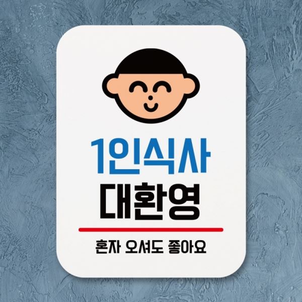 팻말 표찰 Q1-001-1인식사 표지판 안내판 대환영 푯말 - 메인 이미지