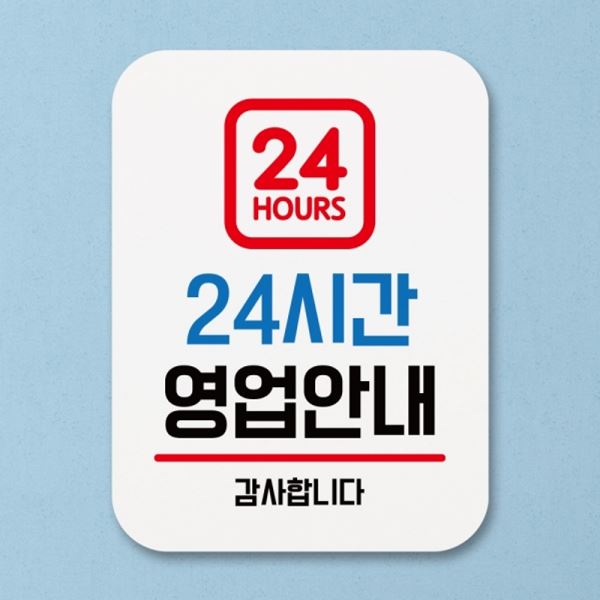 Q1-002-24시간 안내판 영업안내 표지판 푯말 표찰 팻말 - 메인 이미지
