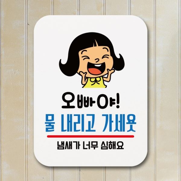 안내판 표찰 Q1-014-오빠야 푯말 가세욧 표지판 물내리고 팻말 - 메인 이미지