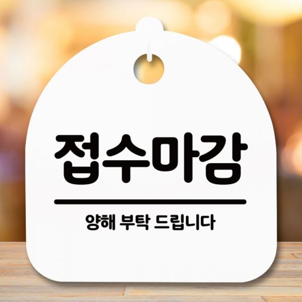 표지판 팻말 간판 S5-311-접수마감 푯말 H 안내판 - 메인 이미지