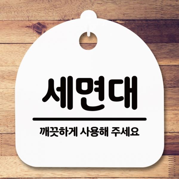 푯말 H 표지판 팻말 간판 안내판 S5-309-세면대 - 메인 이미지