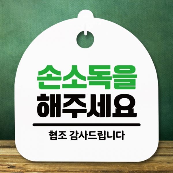 표지판 S5-340-손소독을 H 푯말 팻말 간판 해주세요 안내판 - 메인 이미지