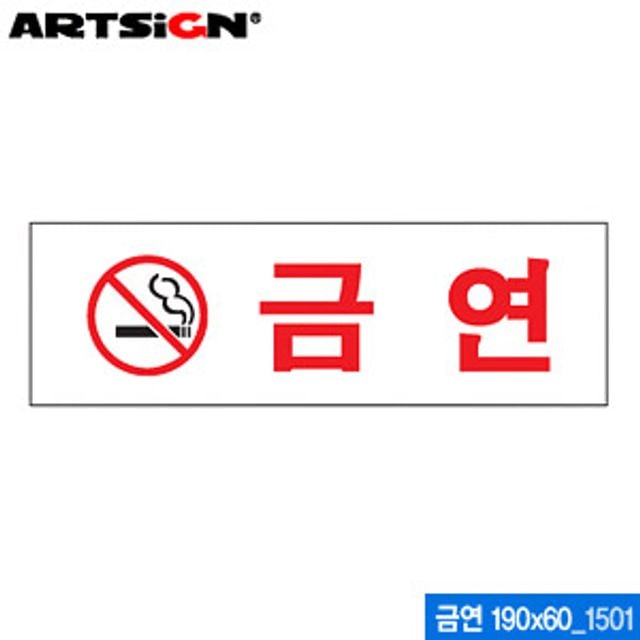 아트사인 금연(190x60mm) 1501 아크릴표지판 ARTSIGN - 상품 이미지