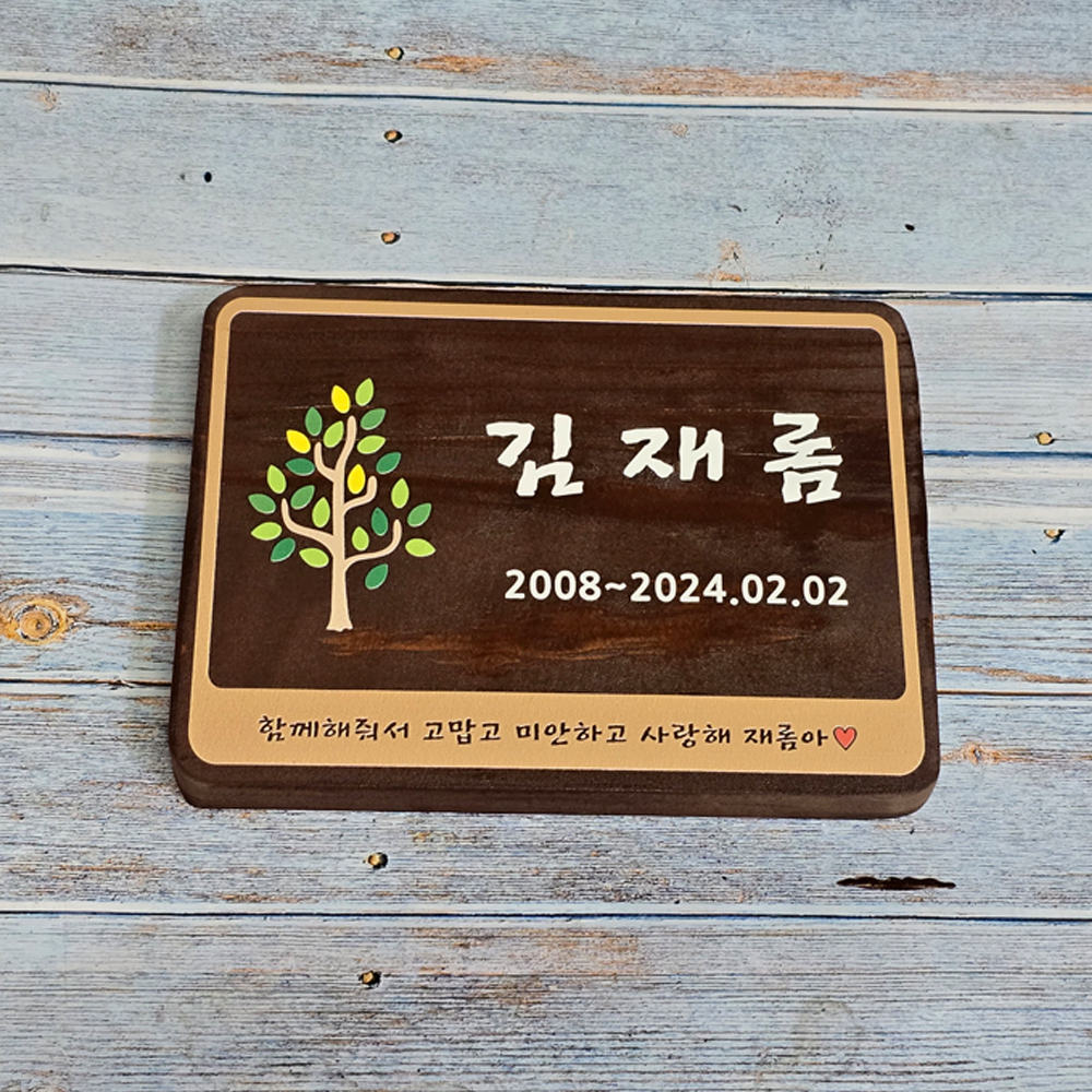 나무간판 수목장명패 위패 팻말 나무문패 - 상세 이미지 3