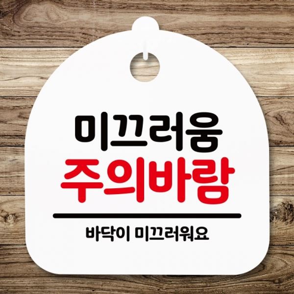 안내판 간판 H 표지판 S5-170-미끄러움 푯말 팻말 주의바람 - 메인 이미지