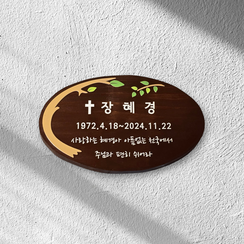 원목 수목장 위패 명패 팻말 봉안당 나무문패 - 상세 이미지 3