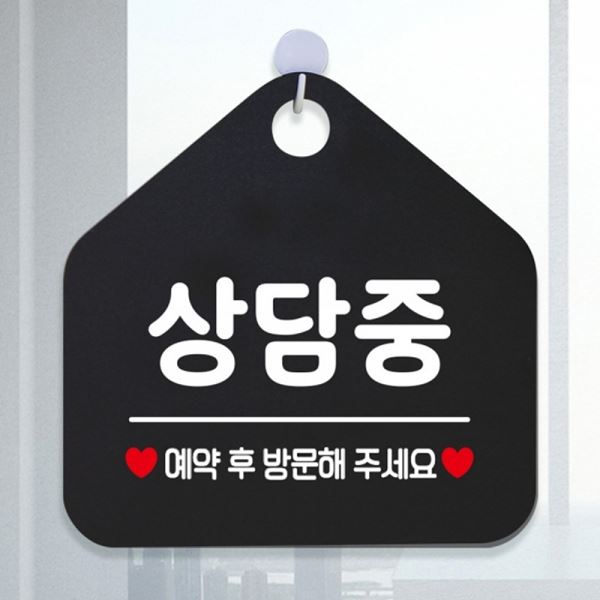 블랙 안내표지판 상담중 팻말 - 상품 이미지