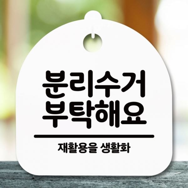 간판 안내판 표지판 S5-276-분리수거 푯말 팻말 H 부탁해요 - 메인 이미지