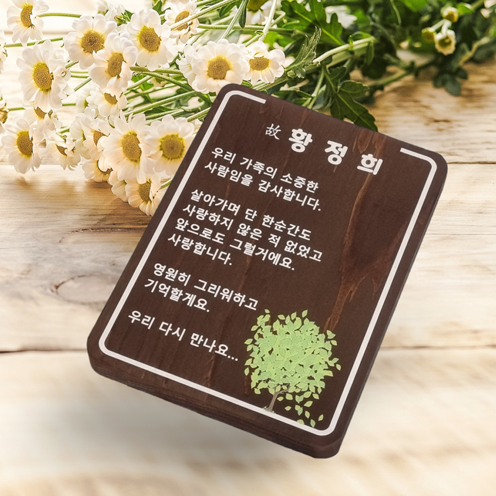 나무간판 수목장명패 원목 팻말 위패  나무문패 - 상세 이미지 2