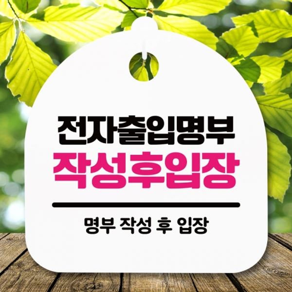 간판 H 작성 팻말 푯말 표지판 S5-344-전자출입명부 안내판 - 메인 이미지