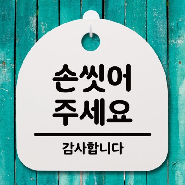 안내판 푯말 씻어주세요 간판 팻말 H 표지판 S4-065-손 - 메인 이미지