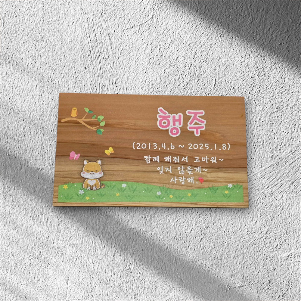 반려동물 원목 수목장 위패 명패 팻말 나무문패 - 상세 이미지 3