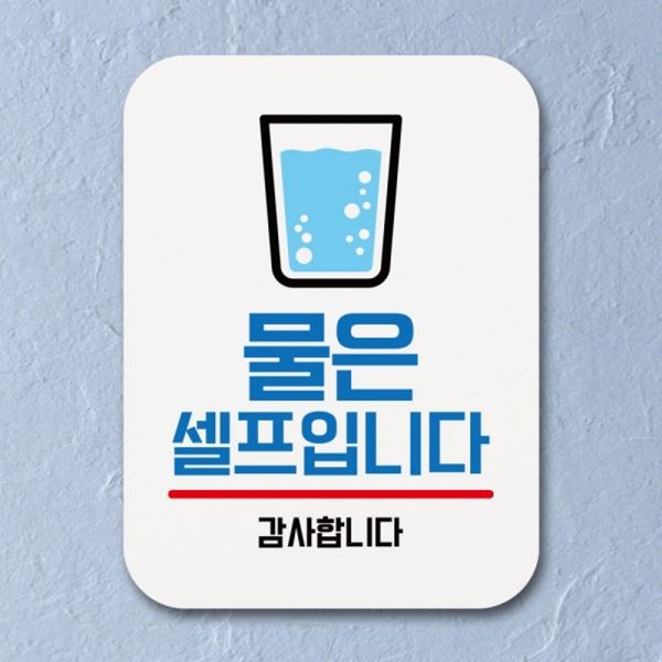 Q1-056-물은 셀프입니다 표지판 안내판 표찰 01 팻말 푯말 - 메인 이미지