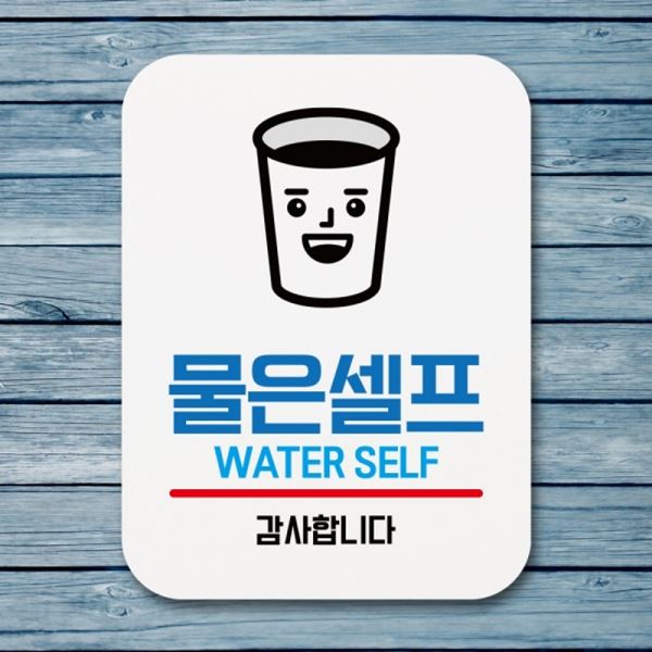 셀프 표찰 Q1-057-물은 표지판 푯말 01 팻말 안내판 - 메인 이미지