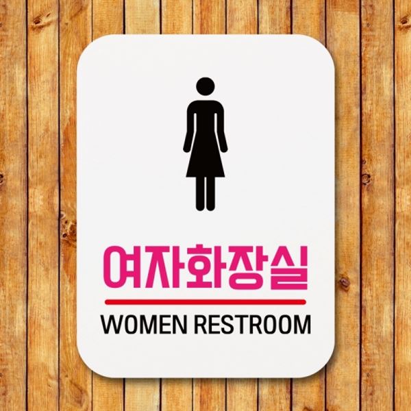 Q1-040-여자화장실 팻말 푯말 표찰 표지판 안내판 03 - 상품 이미지