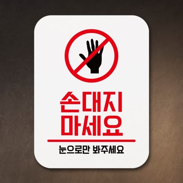 안내판 표지판 푯말 01 팻말 표찰 Q1-078-손대지마세요 - 메인 이미지