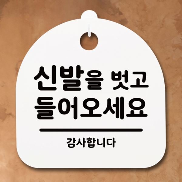 팻말 들어오세요 벗고 안내판 S1-066-신발을 표지판 H 푯말 간판 - 메인 이미지