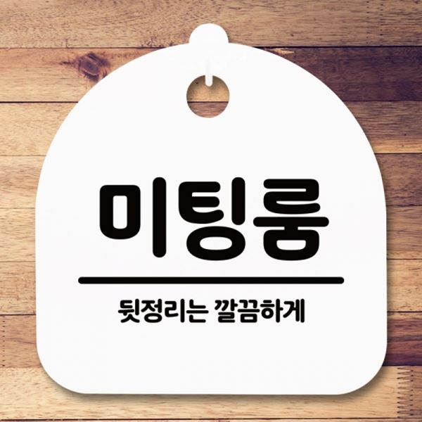 푯말 간판 S5-260-미팅룸 팻말 표지판 H 안내판 - 메인 이미지