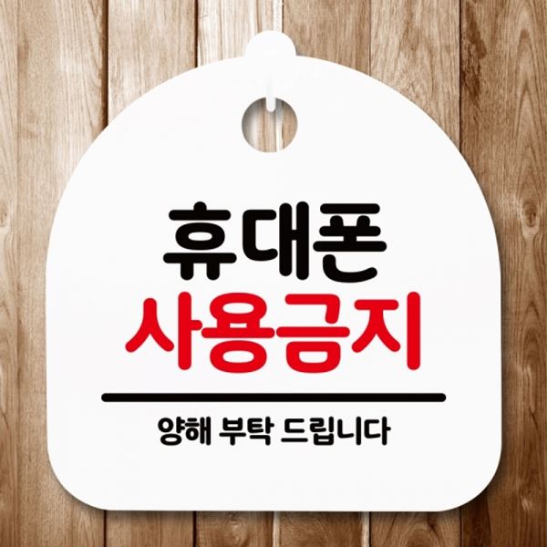 표지판 사용금지 안내판 푯말 팻말 간판 H S5-146-휴대폰 - 메인 이미지