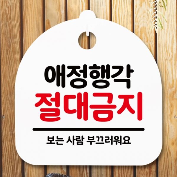 H 절대금지 푯말 안내판 팻말 S5-149-애정행각 표지판 간판 - 메인 이미지