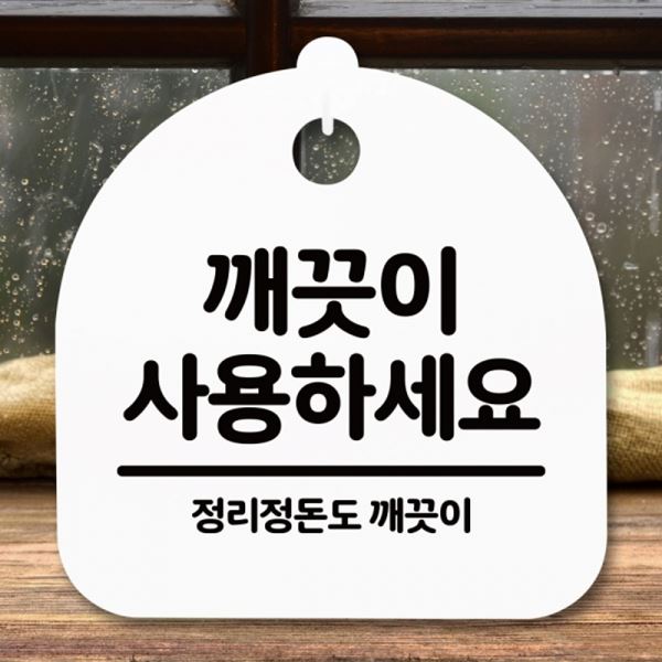 푯말 팻말 사용하세요 표지판 안내판 S5-282-깨끗이 간판 H - 메인 이미지