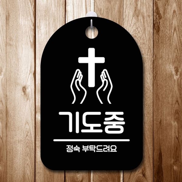 안내판 B 표지판 푯말 팻말 정숙 S6-218-기도중 간판 - 메인 이미지