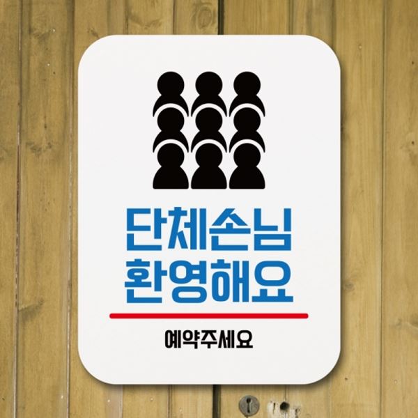 팻말 안내판 Q1-027-단체손님 푯말 환영해요 표지판 표찰 - 메인 이미지