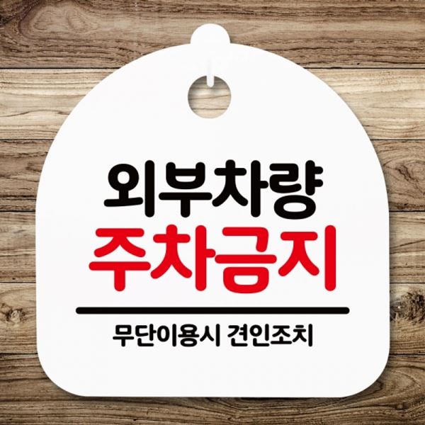 팻말 안내판 주차금지 H 푯말 표지판 간판 S5-138-외부차량 - 메인 이미지