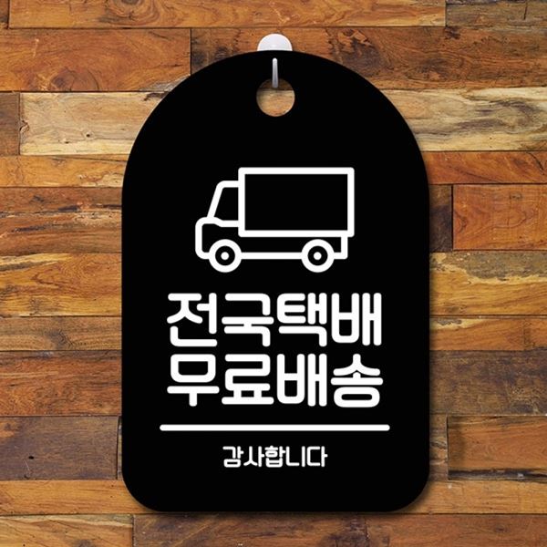 S6-181-전국택배 간판 푯말 팻말 B 안내판 표지판 배송 - 메인 이미지